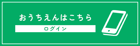 おうちえんログイン
