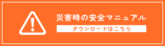 災害時の安全マニュアルのダウンロードはこちら